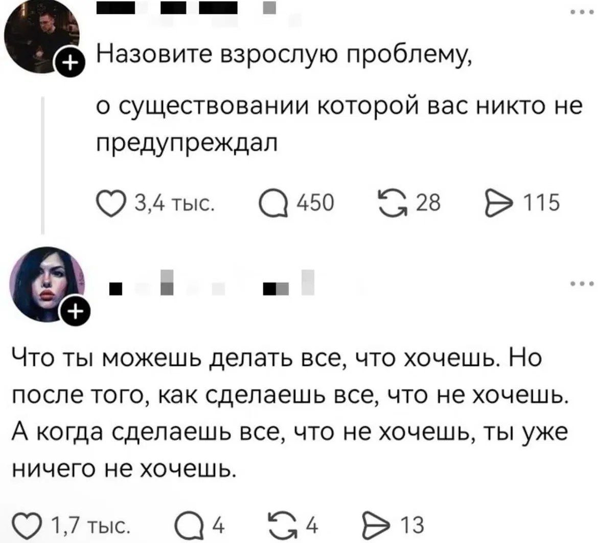 Назовите взрослую проблему, о существовании которой вас никто не предупреждал Что ты можешь делать все, что хочешь. Но после того, как сделаешь все, что не хочешь. А когда сделаешь все, что не хочешь, ты уже ничего не хочешь.