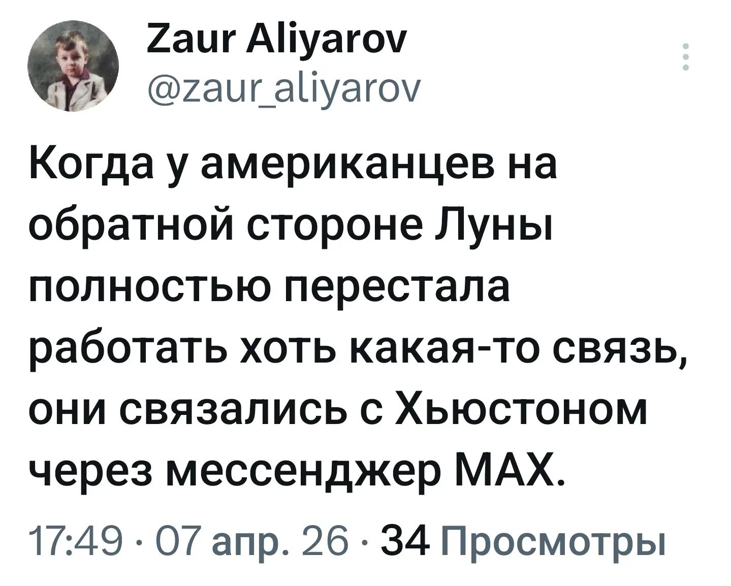 Когда у американцев на обратной стороне Луны полностью перестала работать хоть какая-то связь, они связались с Хьюстоном через мессенджер MAX.