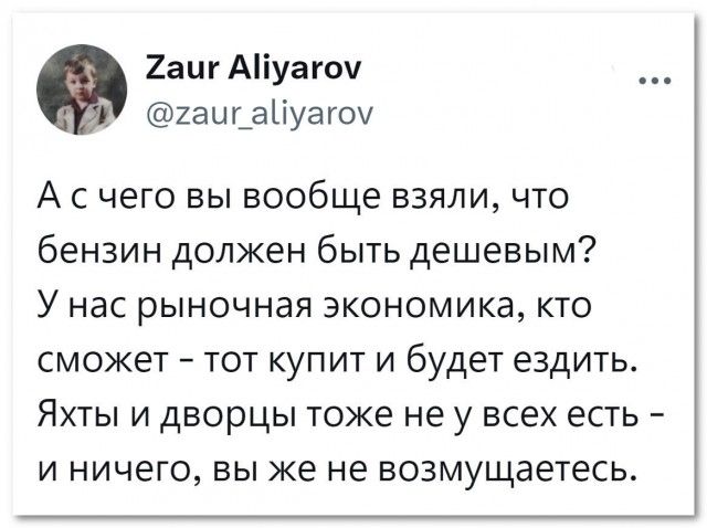 А с чего вы вообще взяли, что бензин должен быть дешевым? У нас рыночная экономика, кто сможет - тот купит и будет ездить. Яхты и дворцы тоже не у всех есть - и ничего, вы же не возмущаетесь.