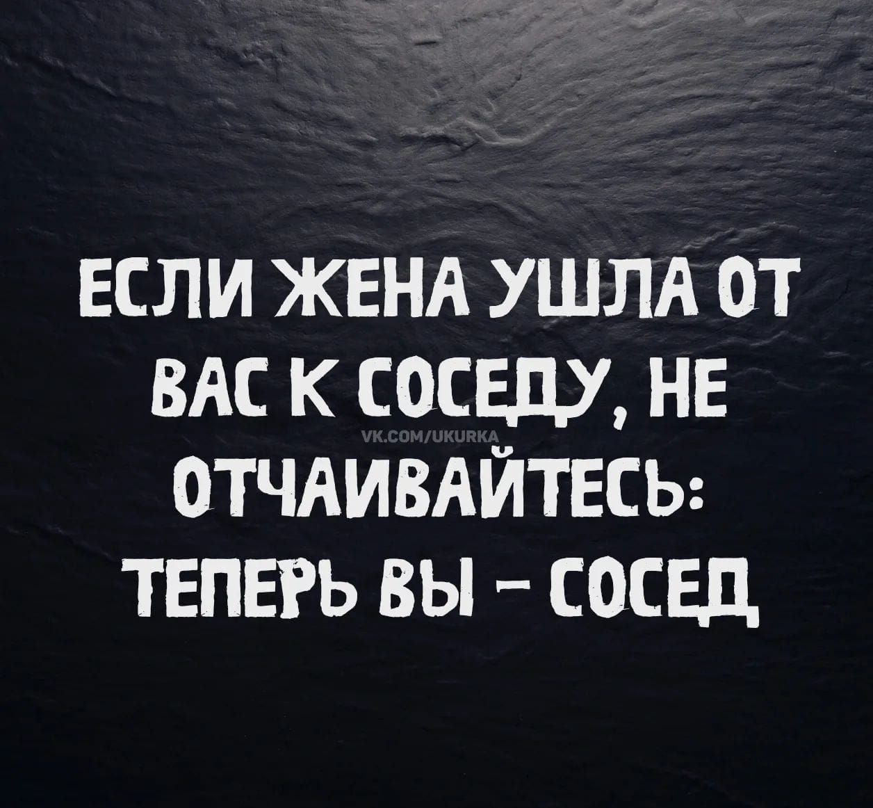Если жена ушла от вас к соседу, не отчаивайтесь: теперь вы - сосед