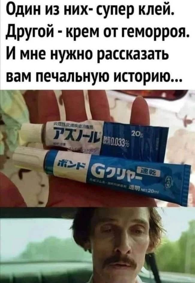 Один из них - супер клей. Другой - крем от геморроя. И мне нужно рассказать вам печальную историю...