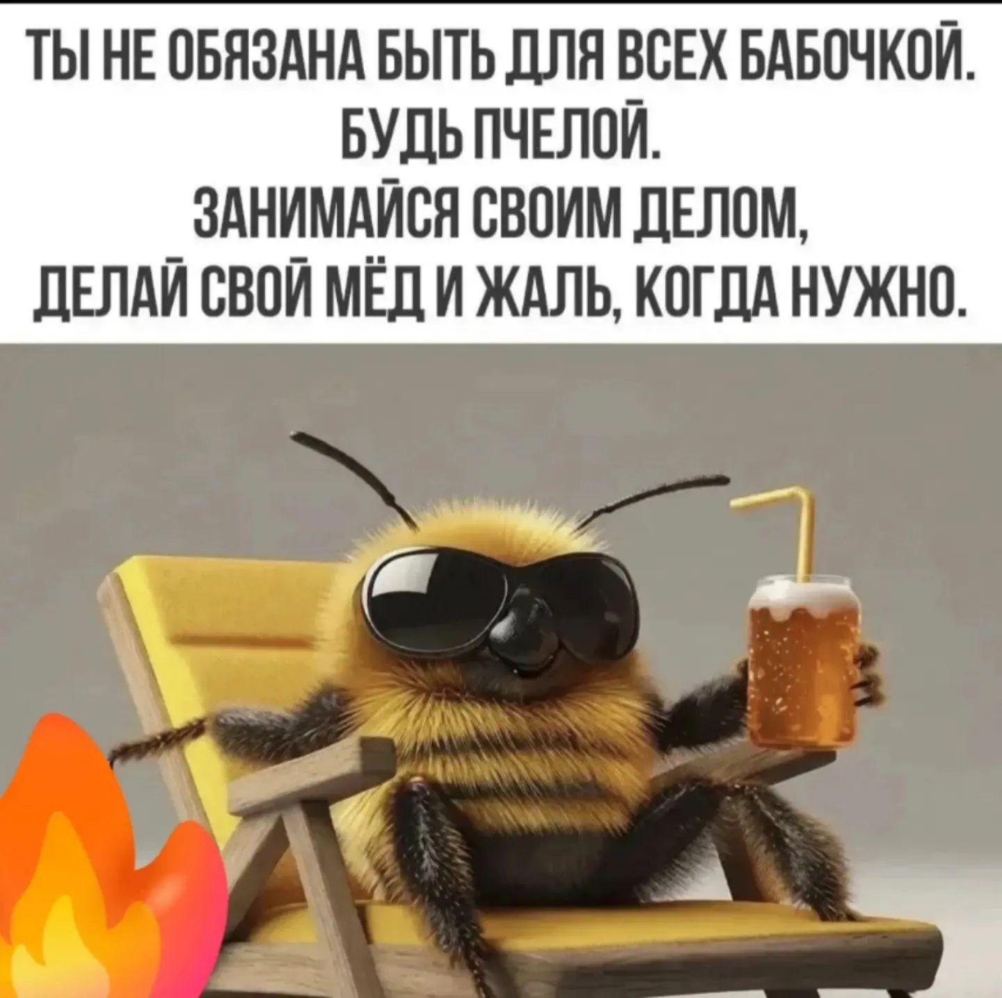 ТЫ НЕ ОБЯЗАНА БЫТЬ ДЛЯ ВСЕХ БАБОЧКОЙ. БУДЬ ПЧЕЛОЙ. ЗАНИМАЙСЯ СВОИМ ДЕЛОМ, ДЕЛАЙ СВОЙ МЁД И ЖАЛЬ, КОГДА НУЖНО.