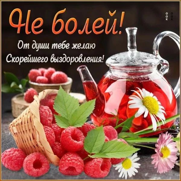 Не болей! От души тебе желаю скорейшего выздоровления!
