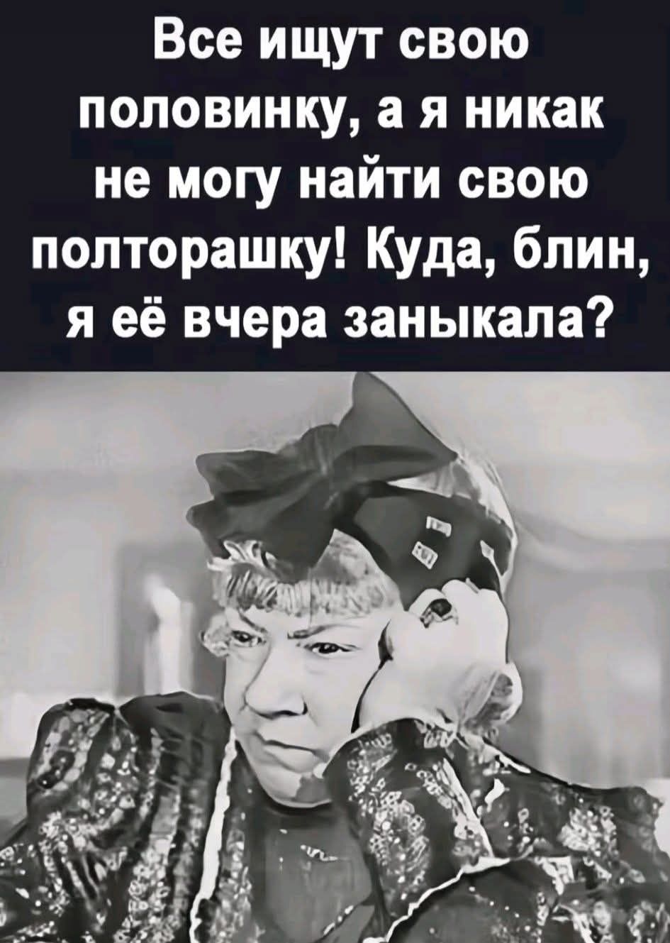 Все ищут свою половинку, а я никак не могу найти свою полторашку! Куда, блин, я её вчера заныкала?