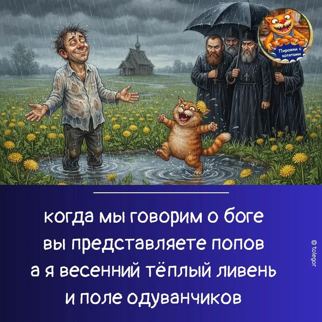 когда мы говорим о боге вы представляете попов а я весенний тёплый ливень и поле одуванчиков