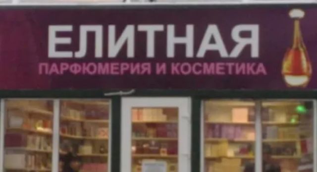 ЭЛИТНАЯ ПАРФЮМЕРИЯ И КОСМЕТИКА