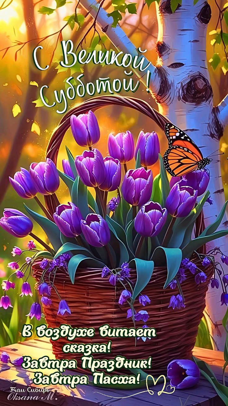 С Великой Субботой! В воздухе витает сказка! Завтра Праздник! Завтра Пасха! Frau Сибирь Oksana M.