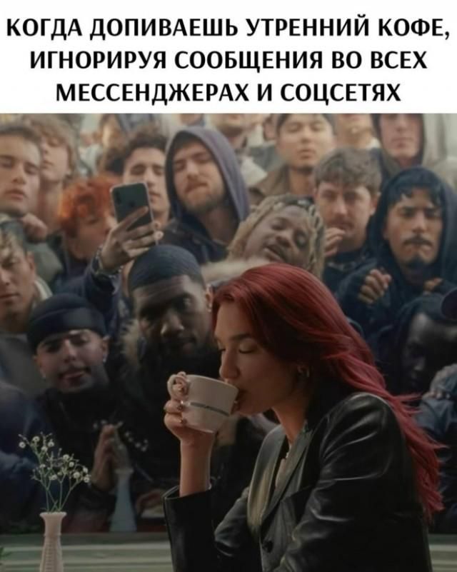 КОГДА ДОПИВАЕШЬ УТРЕННИЙ КОФЕ, ИГНОРИРУЯ СООБЩЕНИЯ ВО ВСЕХ МЕССЕНДЖЕРАХ И СОЦСЕТЯХ