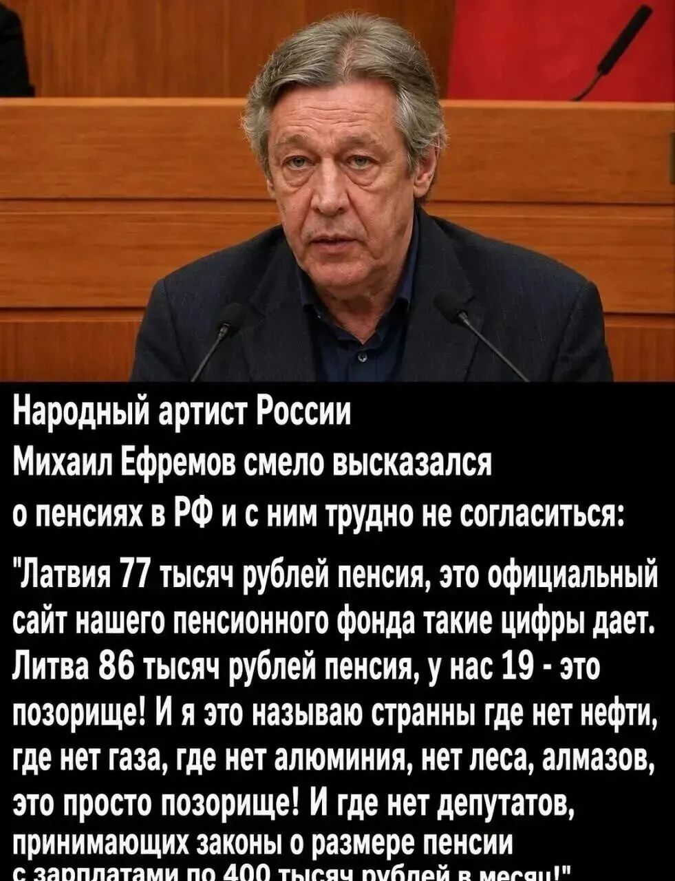 Народный артист России Михаил Ефремов смело высказался о пенсиях в РФ и с ним трудно не согласиться: 