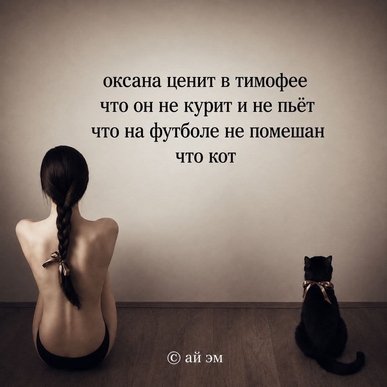 оксана ценит в тимофее что он не курит и не пьёт что на футболе не помешан что кот