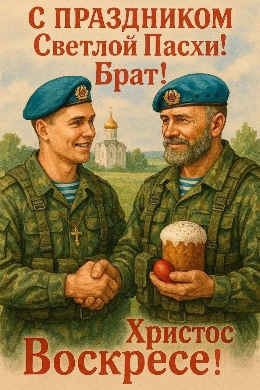 С ПРАЗДНИКОМ СВЕТЛОЙ ПАСХИ! БРАТ! Христос Воскресе!