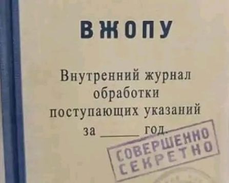 В ЖОПУ Внутренний журнал обработки поступающих указаний за ___ год. СОВЕРШЕННО СЕКРЕТНО