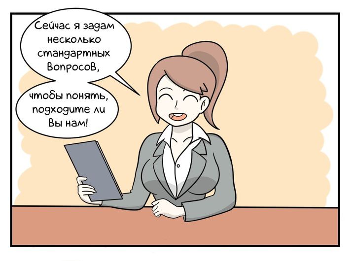 Сейчас я задам несколько стандартных вопросов, чтобы понять, подходите ли Вы нам!