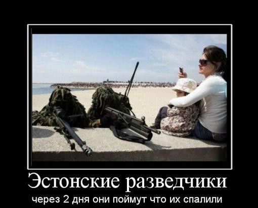 Эстонские разведчики через 2 дня они поймут что их спалили