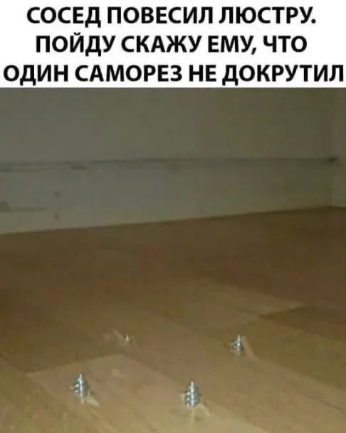 СОСЕД ПОВЕСИЛ ЛЮСТРУ. ПОЙДУ СКАЖУ ЕМУ, ЧТО ОДИН САМОРЕЗ НЕ ДОКРУТИЛ