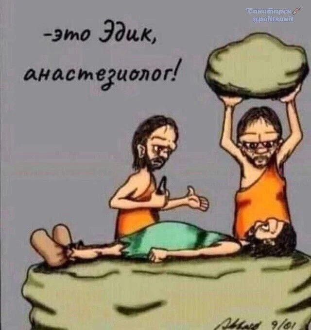 -это Эдик, анастезиолог!