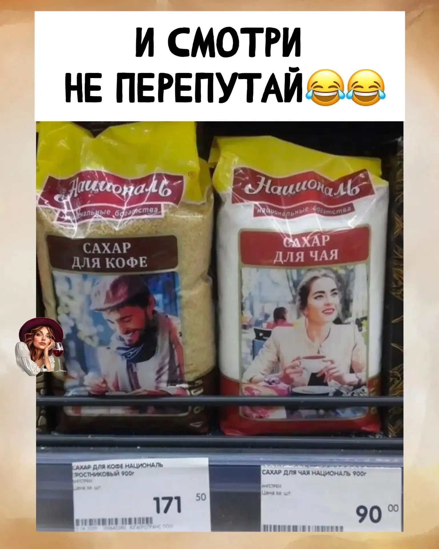 И смотри не перепутай. Сахар для кофе. Сахар для чая.