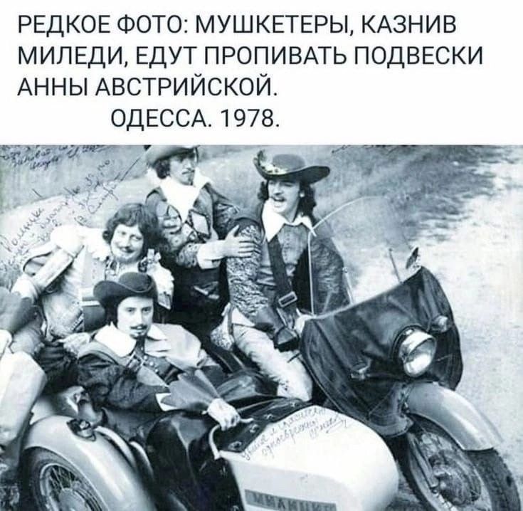 РЕДКОЕ ФОТО: МУШКЕТЕРЫ, КАЗНИВ МИЛЕДИ, ЕДУТ ПРОПИВАТЬ ПОДВЕСКИ АННЫ АВСТРИЙСКОЙ. ОДЕССА. 1978.