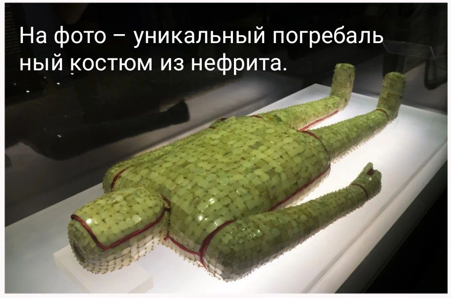 На фото – уникальный погребальный костюм из нефрита.