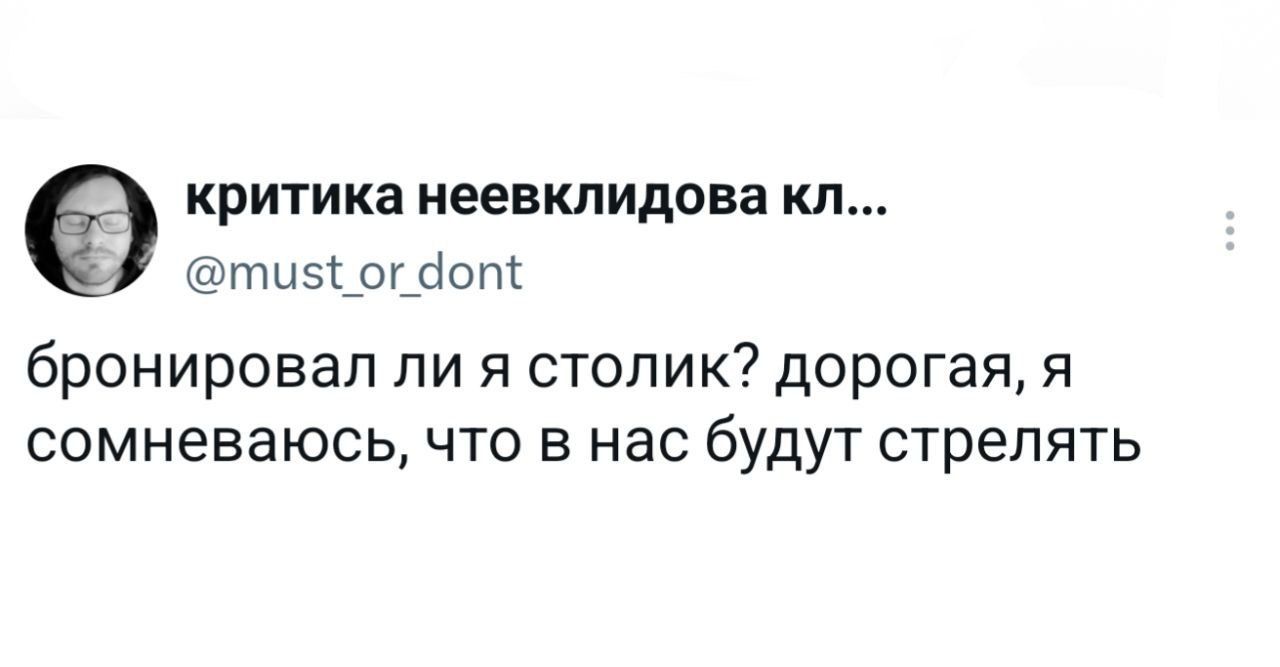бронировал ли я столик? дорогая, я сомневаюсь, что в нас будут стрелять