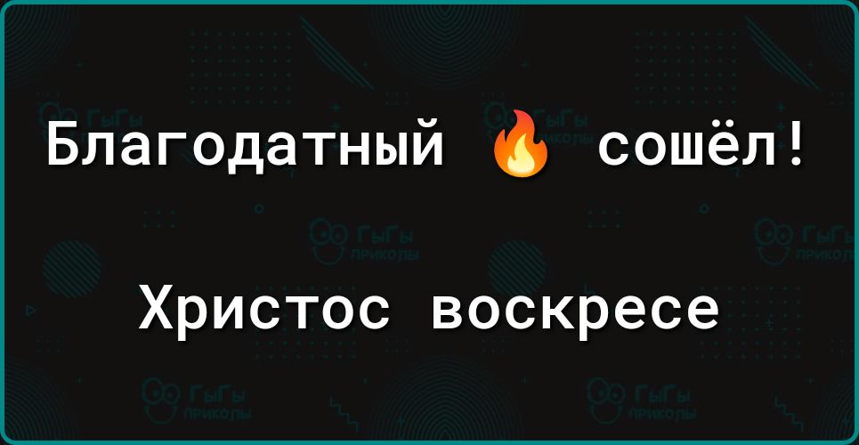 Благодатный 🔥 сошёл! Христос воскресе