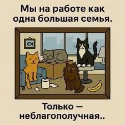 Мы на работе как одна большая семья. Только – неблагополучная..