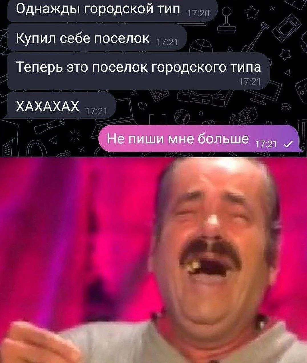 Однажды городской тип. Купил себе поселок. Теперь это поселок городского типа. ХАХАХАХ. Не пиши мне больше