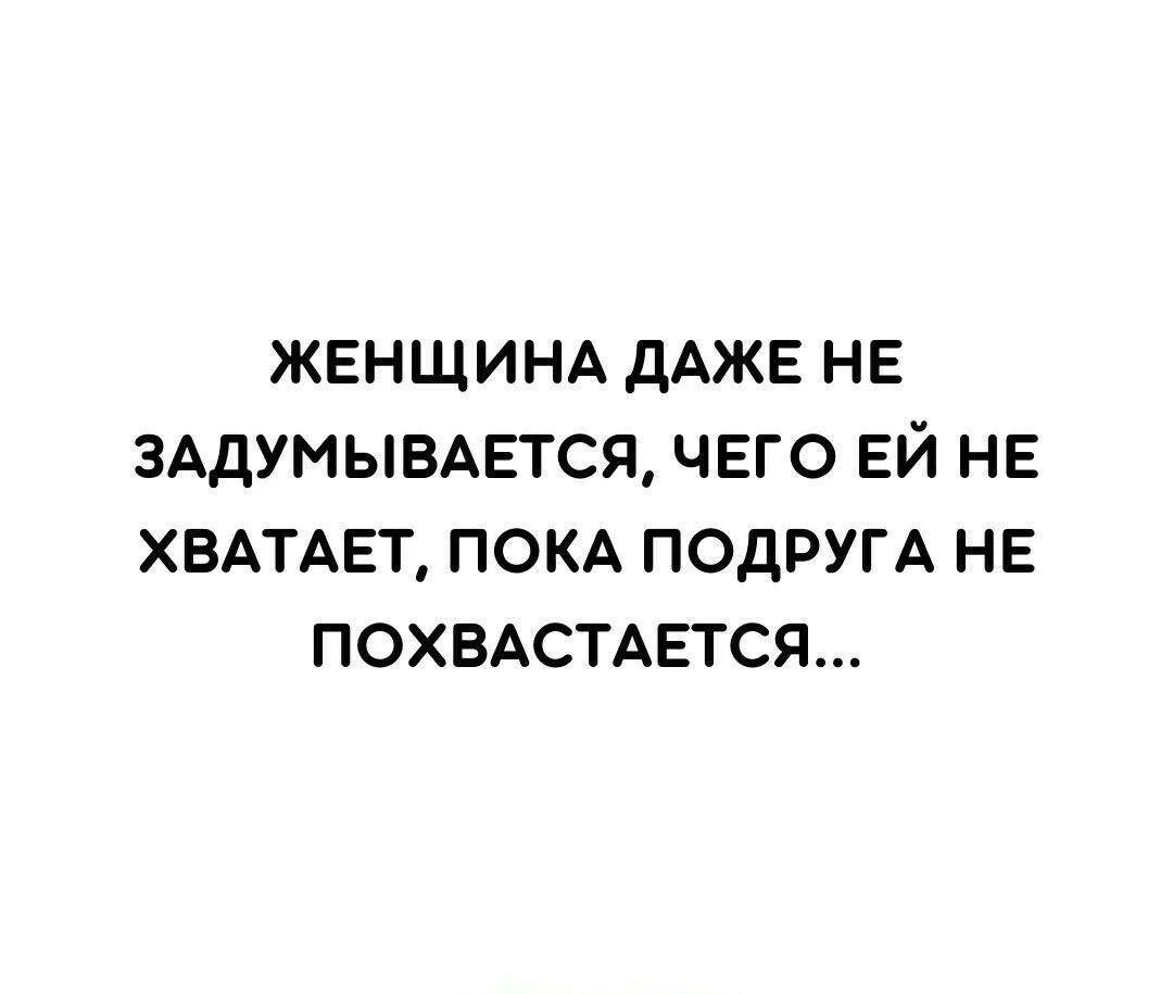 ЖЕНЩИНА ДАЖЕ НЕ ЗАДУМЫВАЕТСЯ, ЧЕГО ЕЙ НЕ ХВАТАЕТ, ПОКА ПОДРУГА НЕ ПОХВАСТАЕТСЯ...
