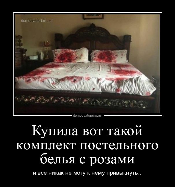 Купила вот такой комплект постельного белья с розами и все никак не могу к нему привыкнуть..