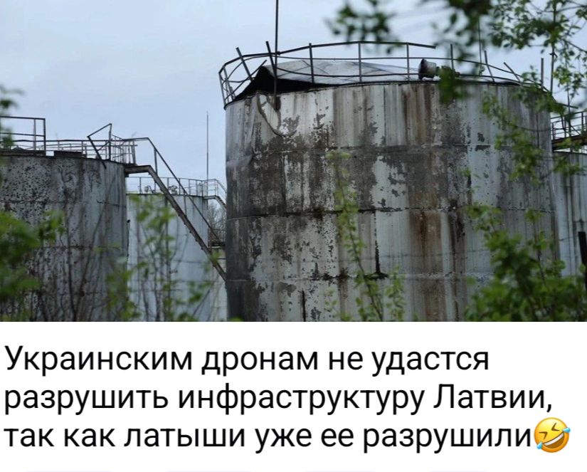 Украинским дронам не удастся разрушить инфраструктуру Латвии, так как латыши уже ее разрушили😂