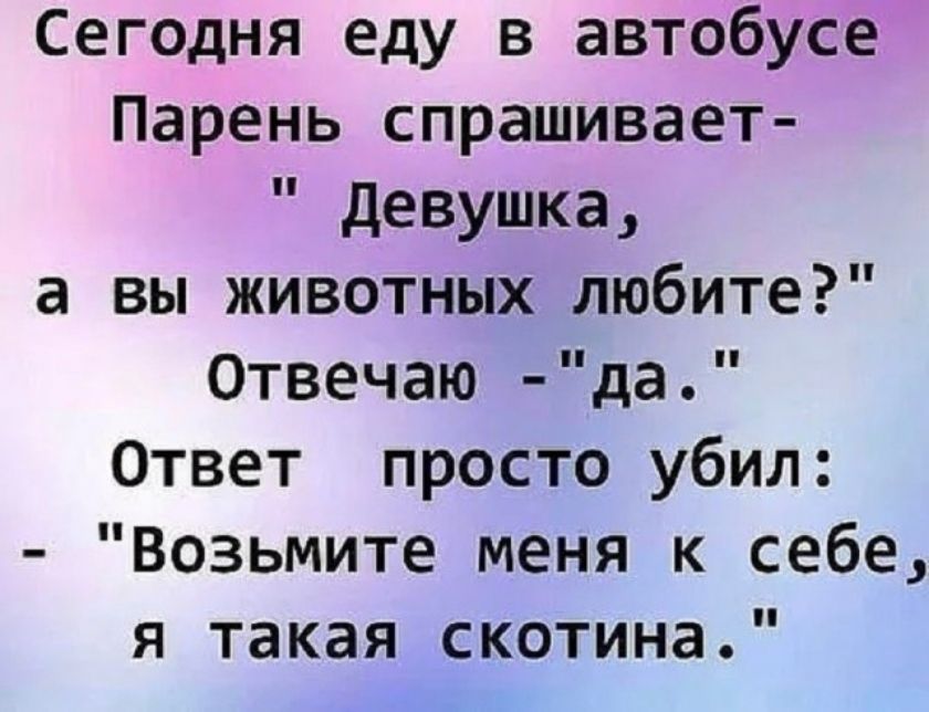 Сегодня еду в автобусе. Парень спрашивает: 