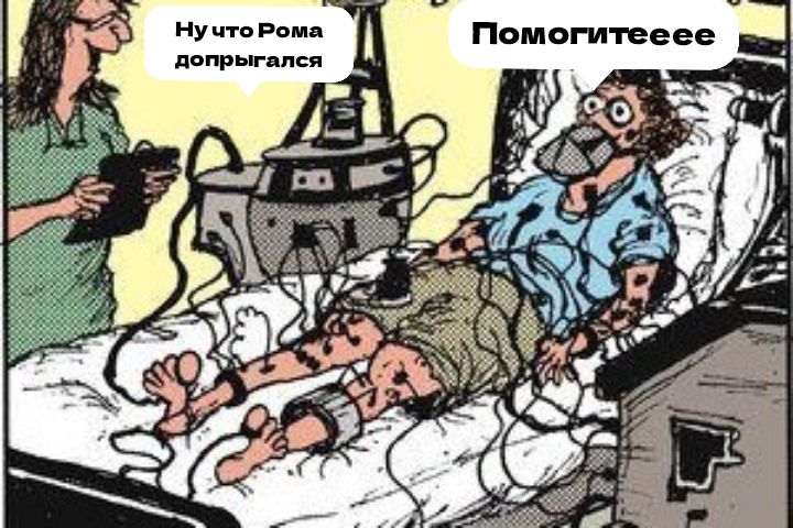 Ну что Рома допрыгался Помогитееее