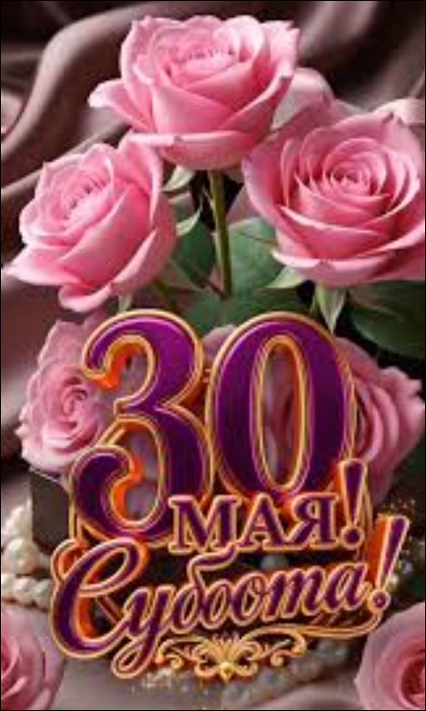 30 МАЯ! Суббота!