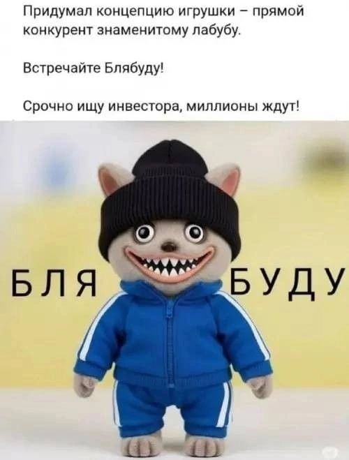Придумал концепцию игрушки — прямой конкурент знаменитому лабубу. Встречайте Блябуду! Срочно ищу инвестора, миллионы ждут!