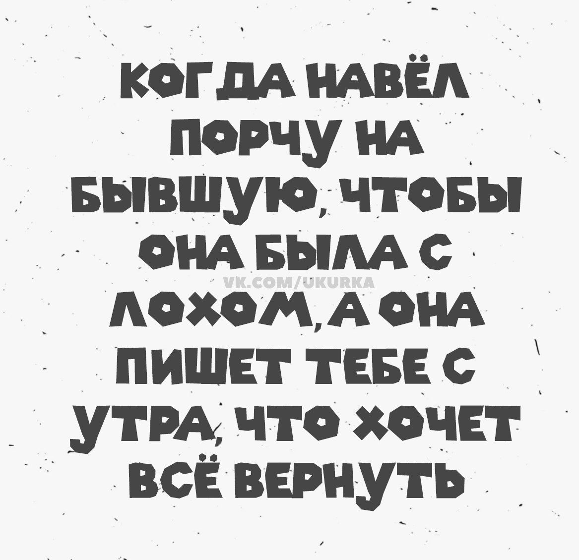 КОГДА НАВЁЛ ПОРЧУ НА БЫВШУЮ, ЧТОБЫ ОНА БЫЛА С ЛОХОМ, А ОНА ПИШЕТ ТЕБЕ С УТРА, ЧТО ХОЧЕТ ВСЁ ВЕРНУТЬ vk.com/ukurka