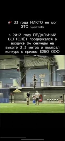33 года НИКТО не мог ЭТО сделать в 2013 году ПЕДАЛЬНЫЙ ВЕРТОЛЁТ продержался в воздухе 64 секунды на высоте 3,3 метра и выиграл конкурс с призом $250 000