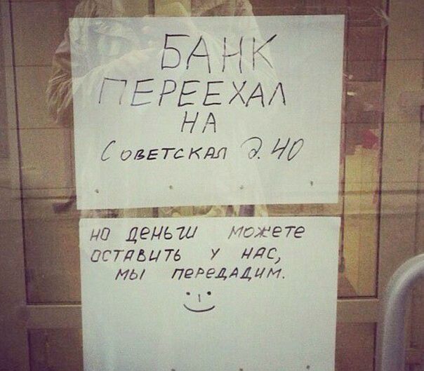БАНК ПЕРЕЕХАЛ НА Советская 2.40 НО ДЕНЬГИ МОЖЕТЕ ОСТАВИТЬ У НАС, МЫ ПЕРЕДАДИМ. :)