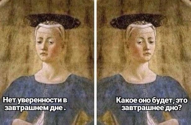 Нет уверенности в завтрашнем дне. Какое оно будет, это завтрашнее дно?