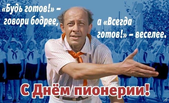 «Будь готов!» – говори бодрее, а «Всегда готов!» – веселее. С Днём пионерии!