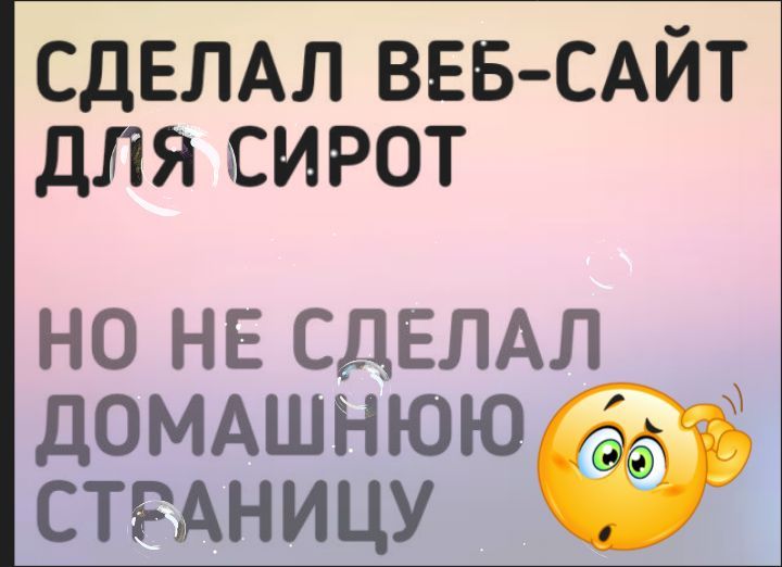 Сделал веб-сайт для сирот, но не сделал домашнюю страницу.
