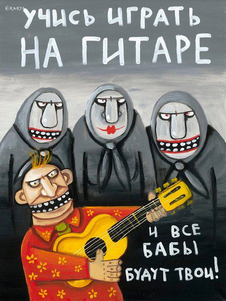 Учись играть на гитаре и все бабы будут твои!