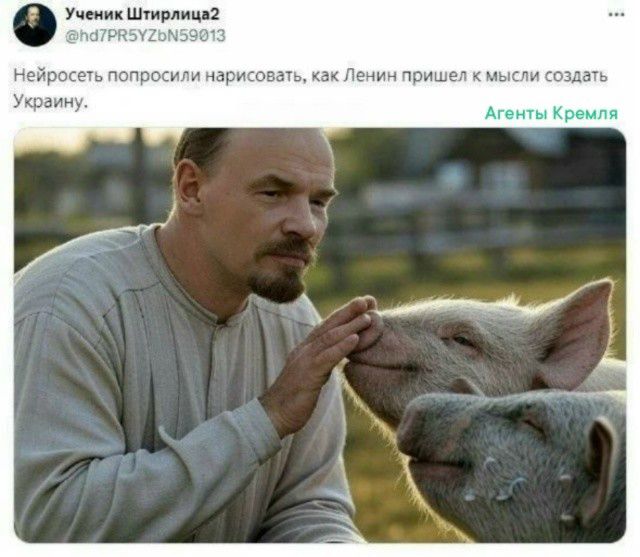 Ученик Штирлица2 @hd7PR5YZbN59013 Нейросеть попросили нарисовать, как Ленин пришел к мысли создать Украину. Агенты Кремля