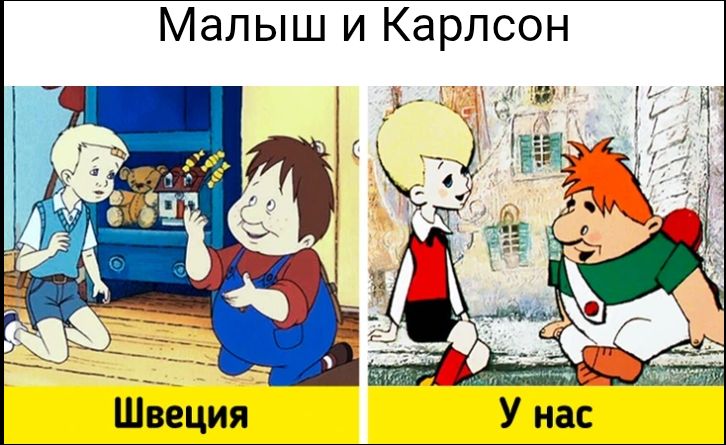 Малыш и Карлсон Швеция У нас
