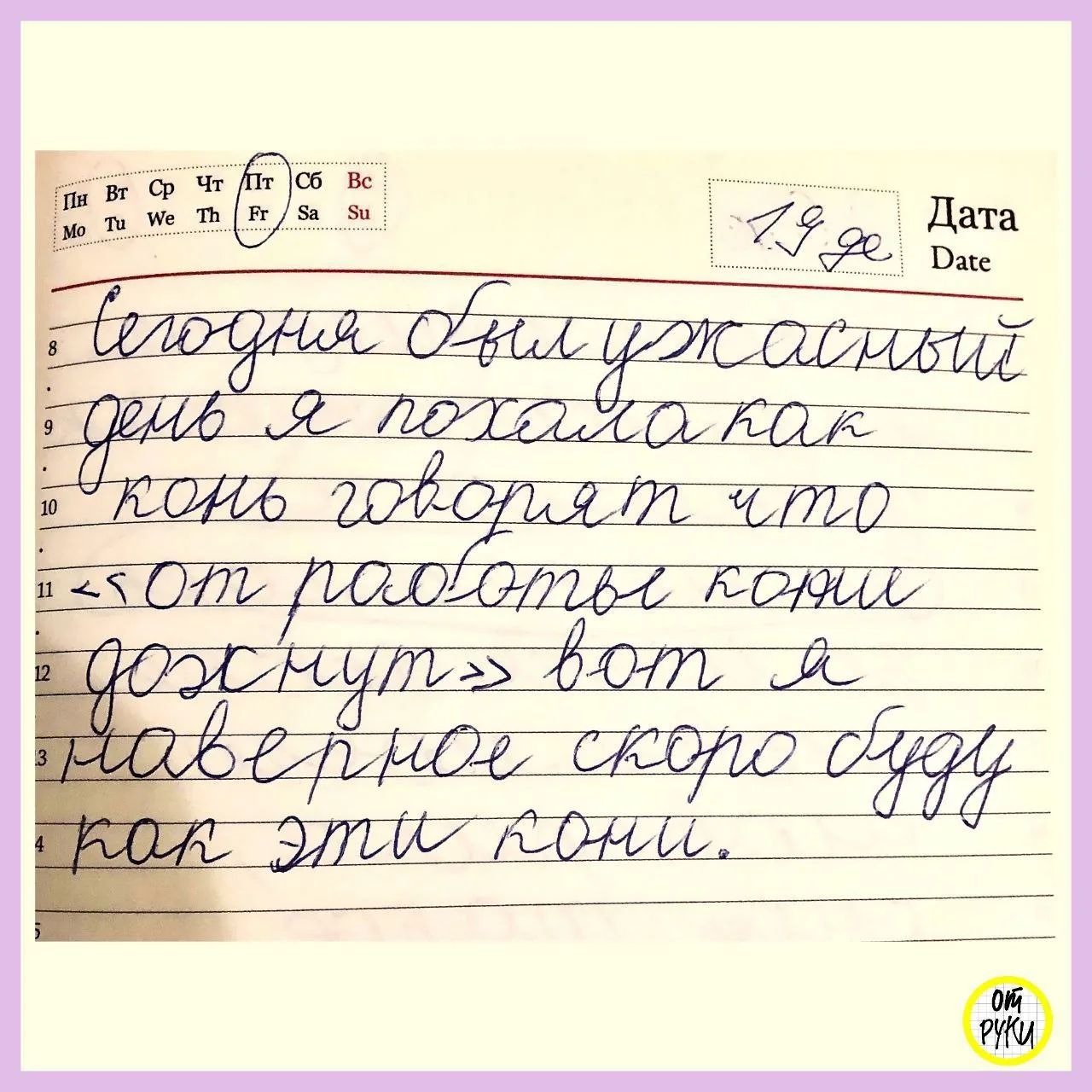 Сегодня был ужасный день, я пахала как конь. Говорят, что «от работы кони дохнут», вот я, наверное, скоро буду как эти кони.