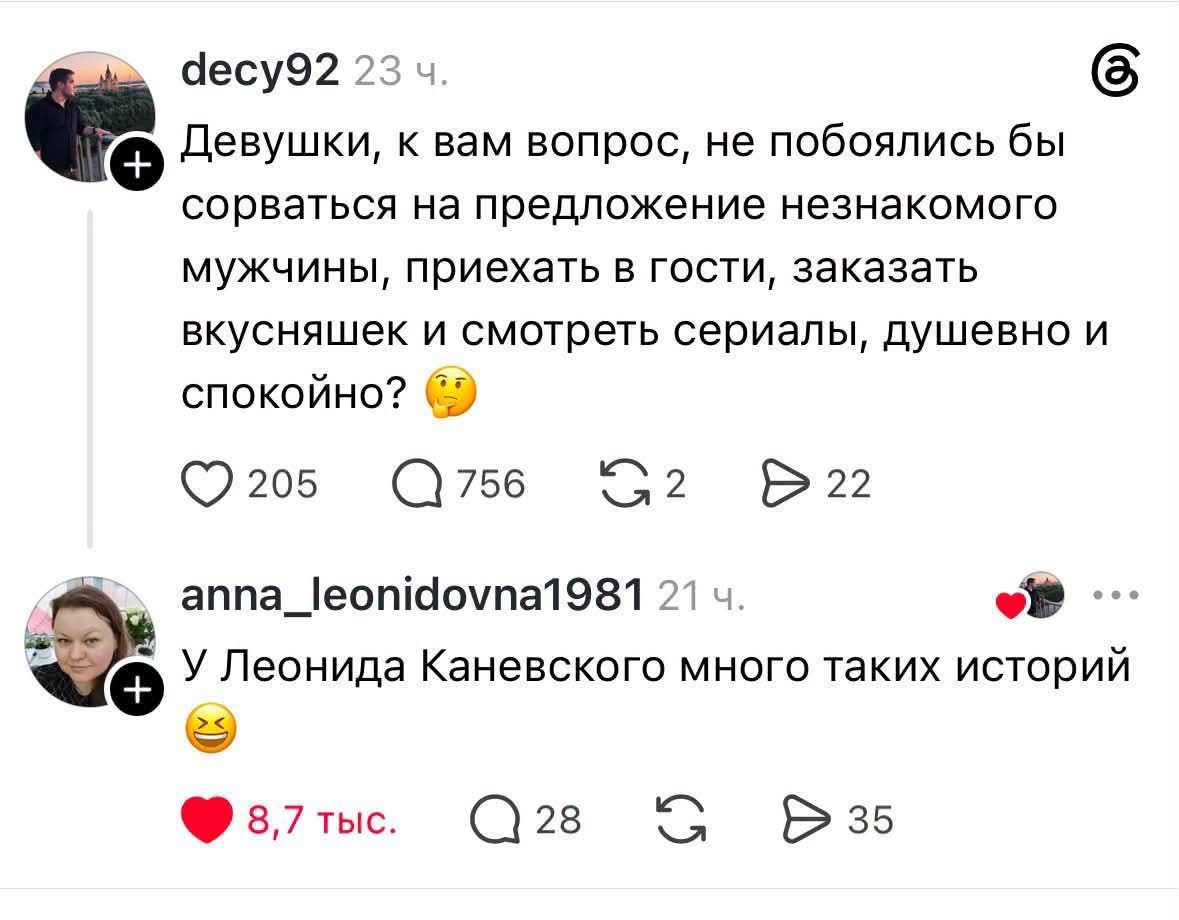 decy92 23 ч. Девушки, к вам вопрос, не побоялись бы сорваться на предложение незнакомого мужчины, приехать в гости, заказать вкусняшек и смотреть сериалы, душевно и спокойно? 🤔
anna_leonidovna1981 21 ч. У Леонида Каневского много таких историй 😆