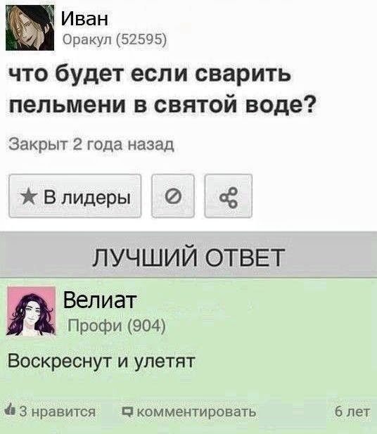 Иван Оракул (52595) что будет если сварить пельмени в святой воде? Закрыт 2 года назад. ЛУЧШИЙ ОТВЕТ Велиат Профи (904) Воскреснут и улетят.