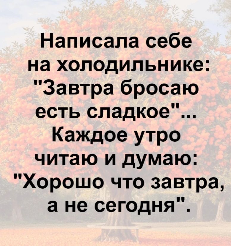 Написала себе на холодильнике: 