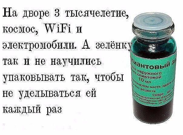 На дворе 3 тысячелетие, космос, WiFi и электромобили. А зелёнку так и не научились упаковывать так, чтобы не уделываться ей каждый раз