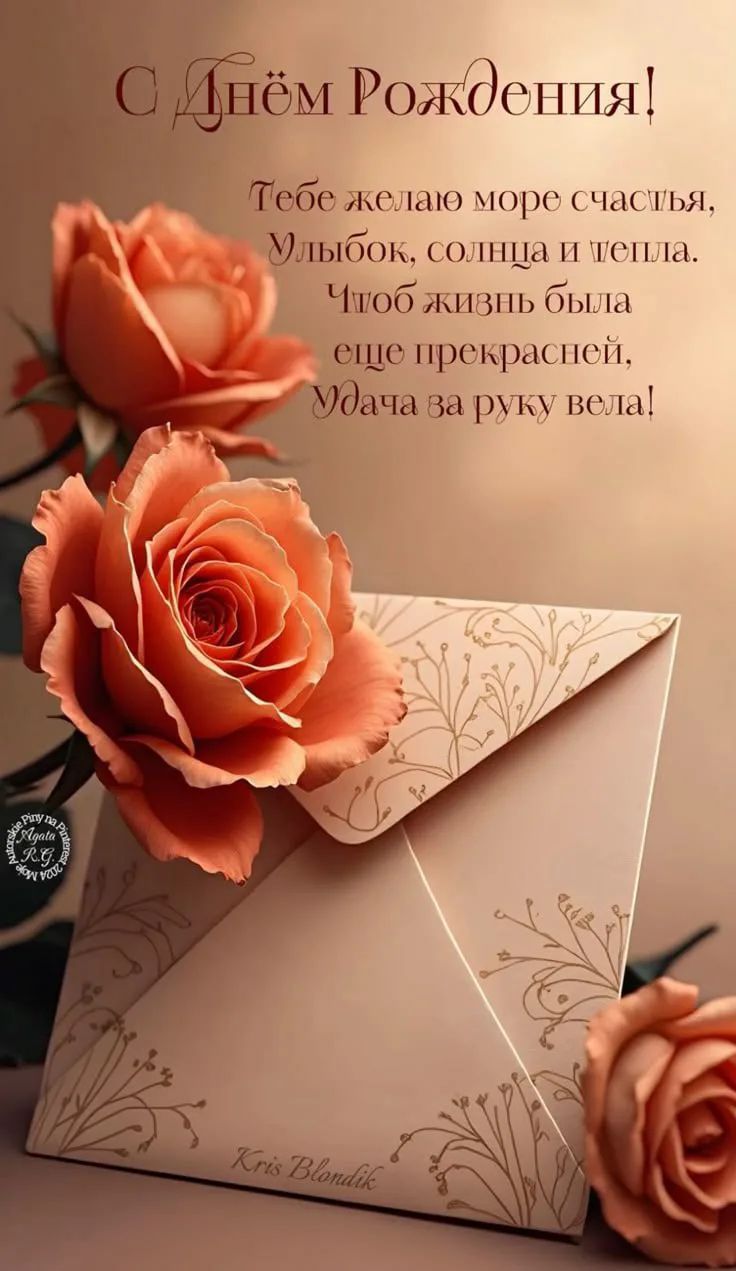 С Днём Рождения! Тебе желаю море счастья, Улыбок, солнца и тепла. Чтоб жизнь была еще прекрасней, Удача за руку вела!