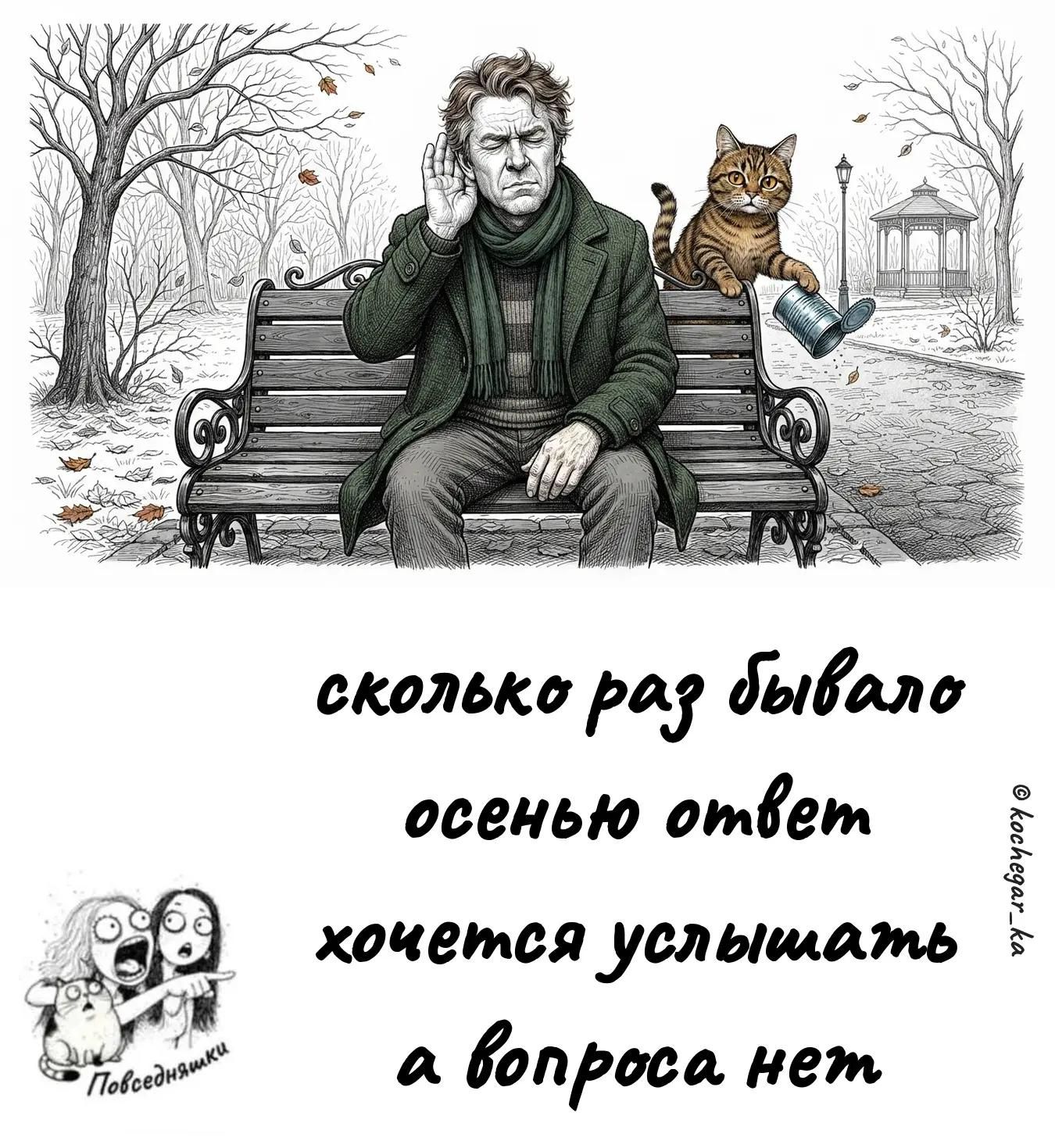 сколько раз бывало осенью ответ хочется услышать а вопроса нет